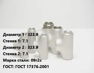 Тройник стальной 323.9х7.1 -323.9х7.1 Сталь: 09г2с ГОСТ: ГОСТ 17376-2001